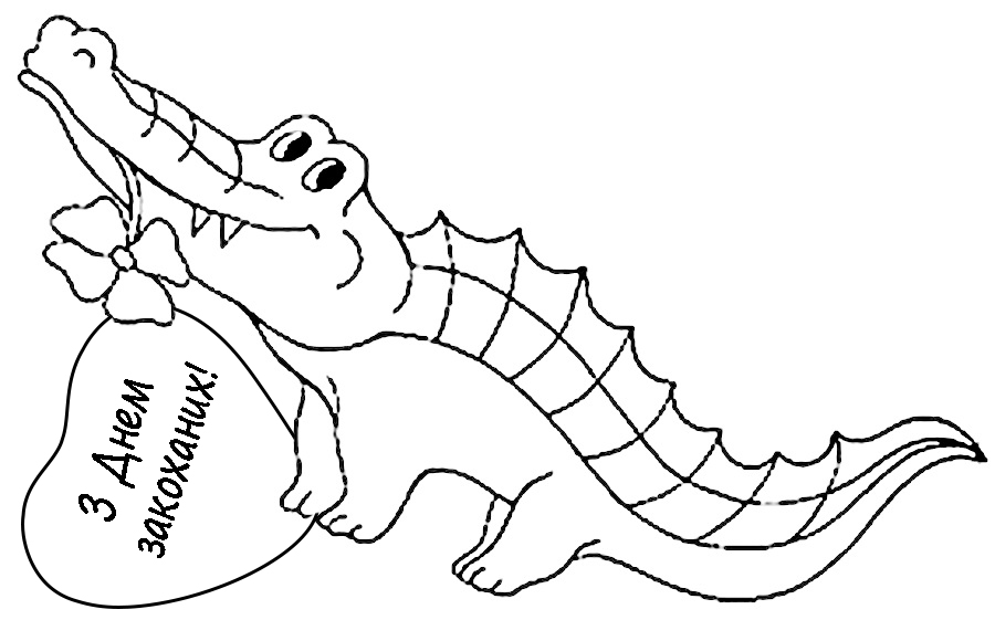 Розмальовка Крокодил із привітанням до Дня Валентина