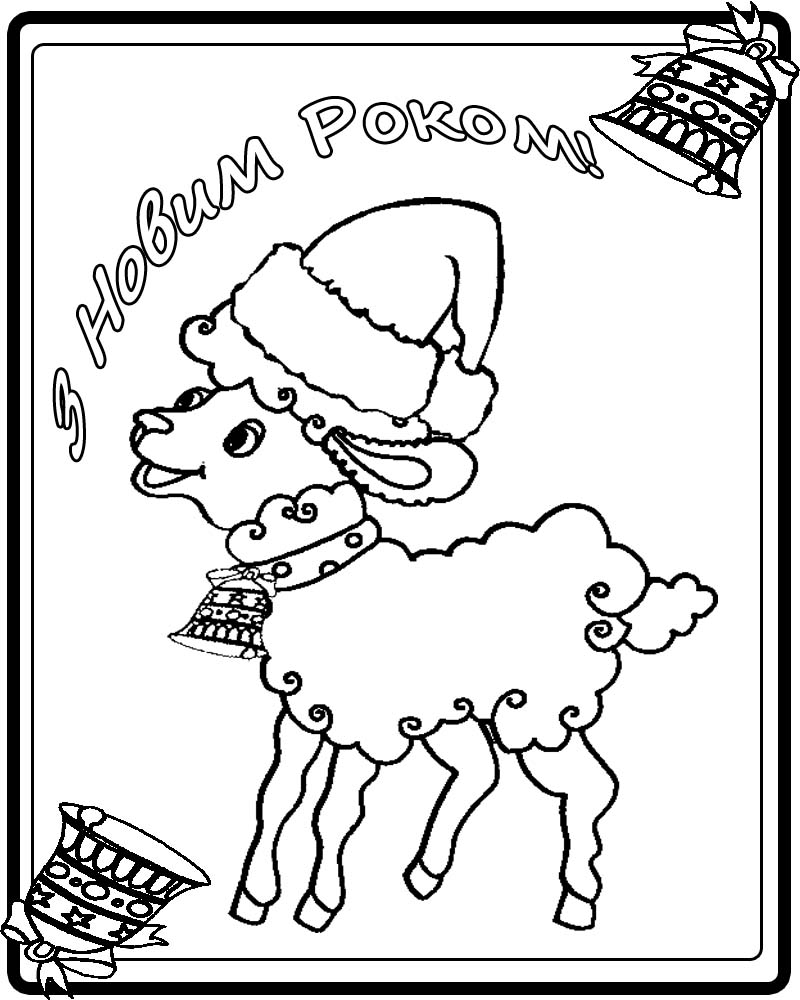 Новорічна розмальовка листівка. Рік вівці, кози
