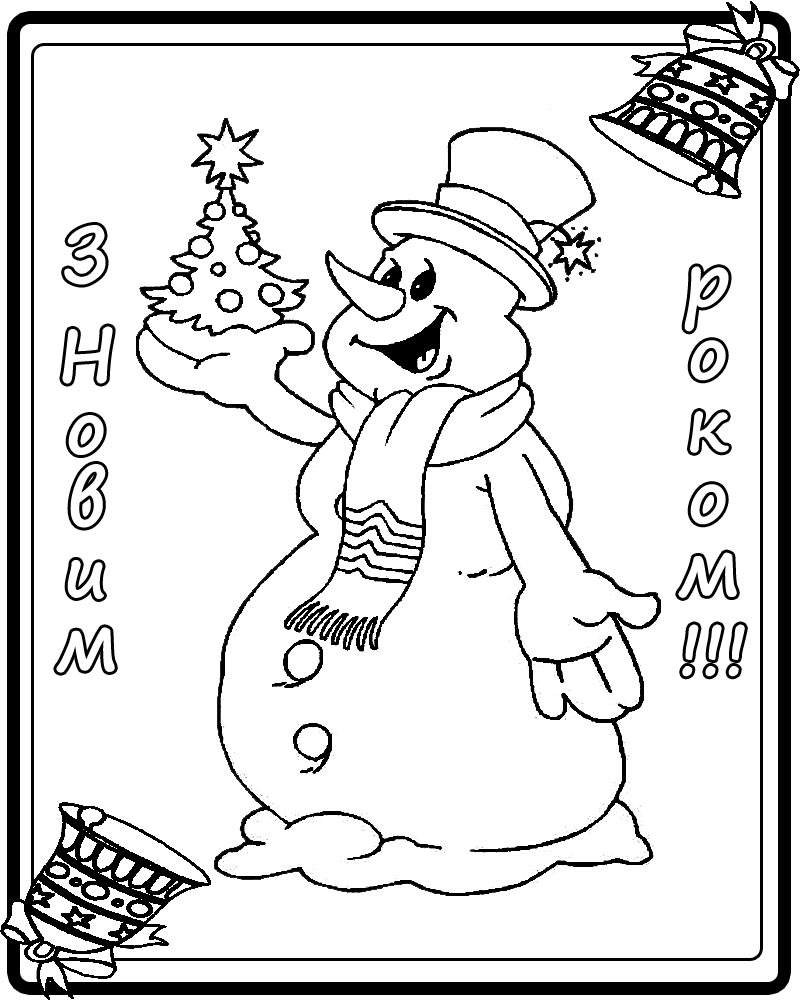 Новорічні розмальовки-привітання з веселим сніговиком