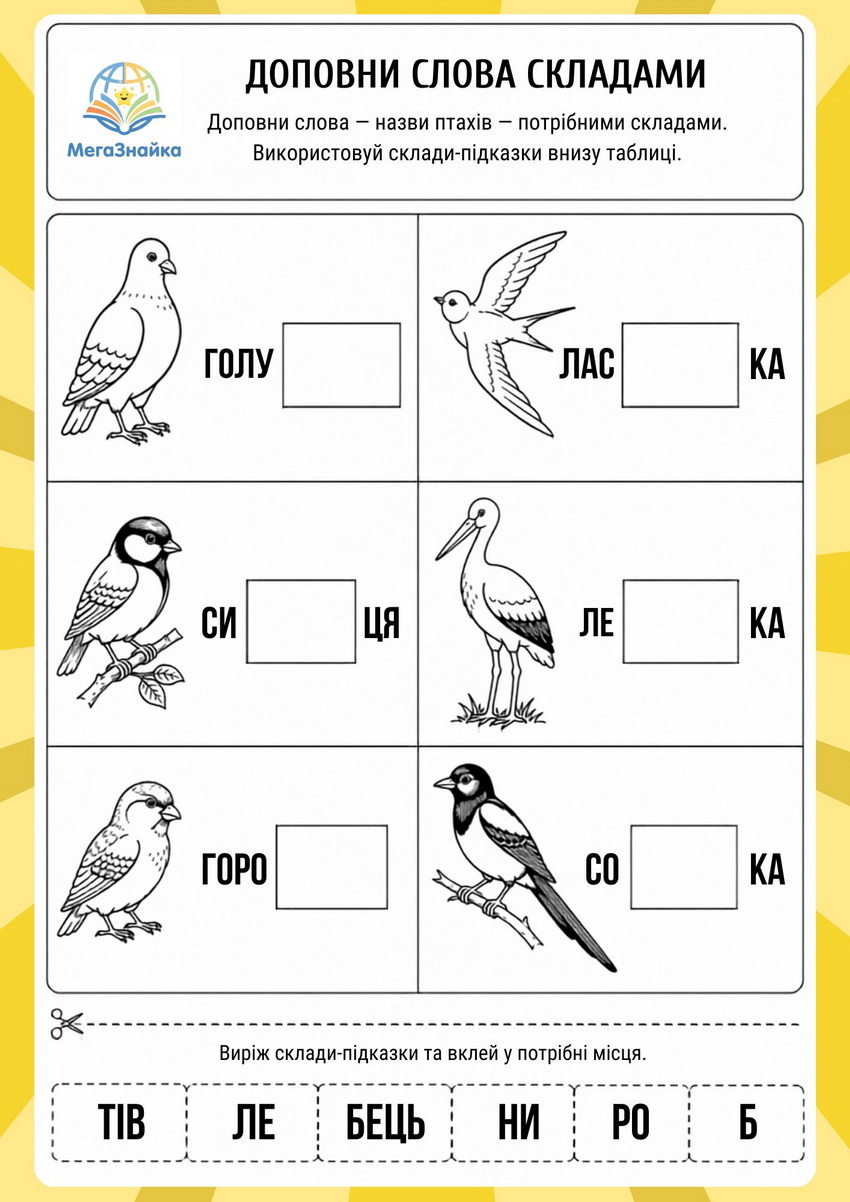 Доповни слова складами - птахи