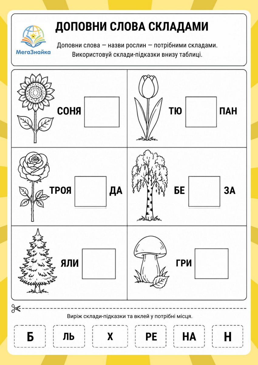 Доповни слова складами - рослини