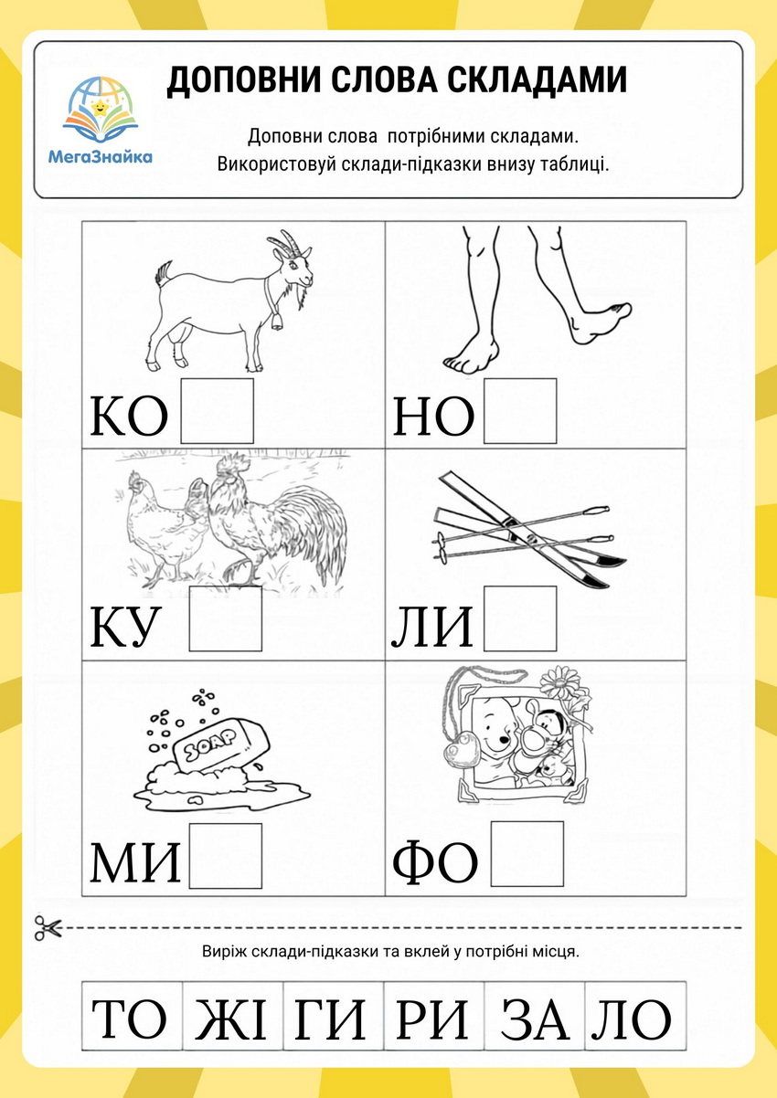 Доповни слова складами