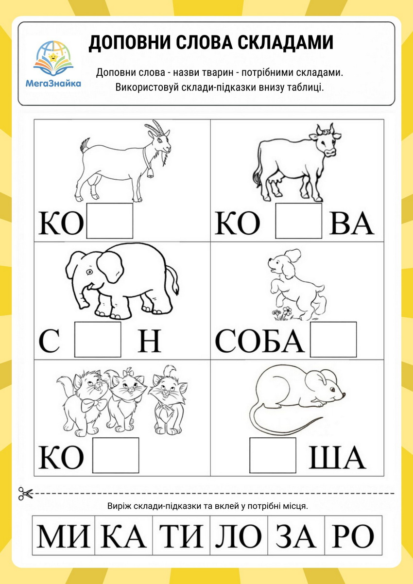 Доповни слова складами – картки для навчання читання