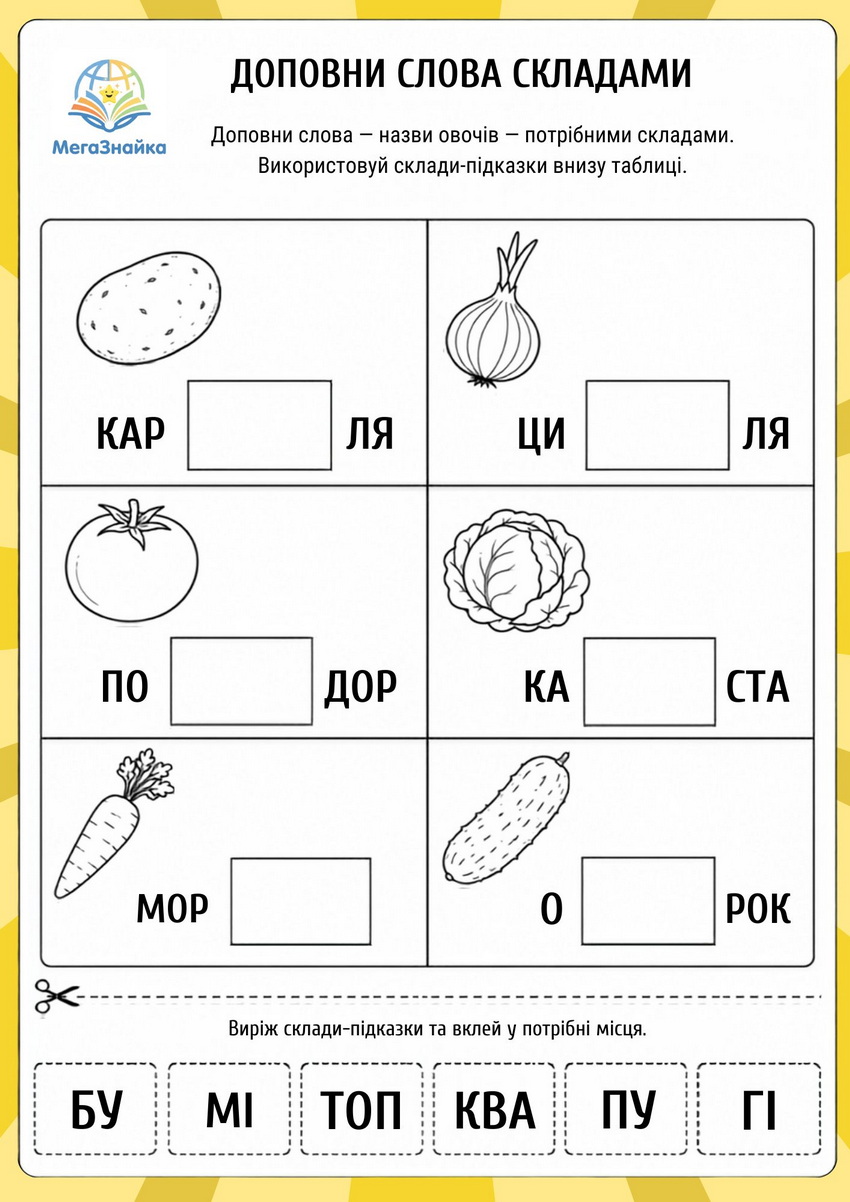 Доповни слова складами - овочі