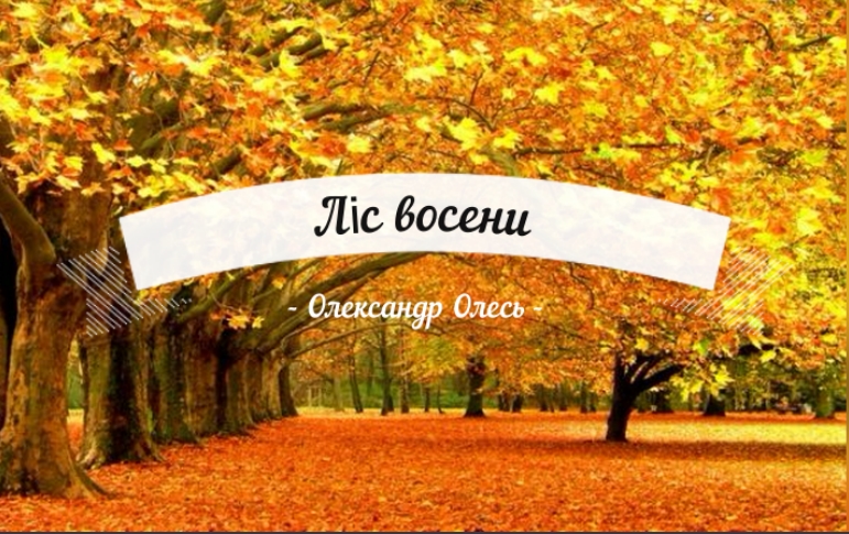 Детальніше про статтю “Ліс восени” Олександр Олесь (+аудіокнига)