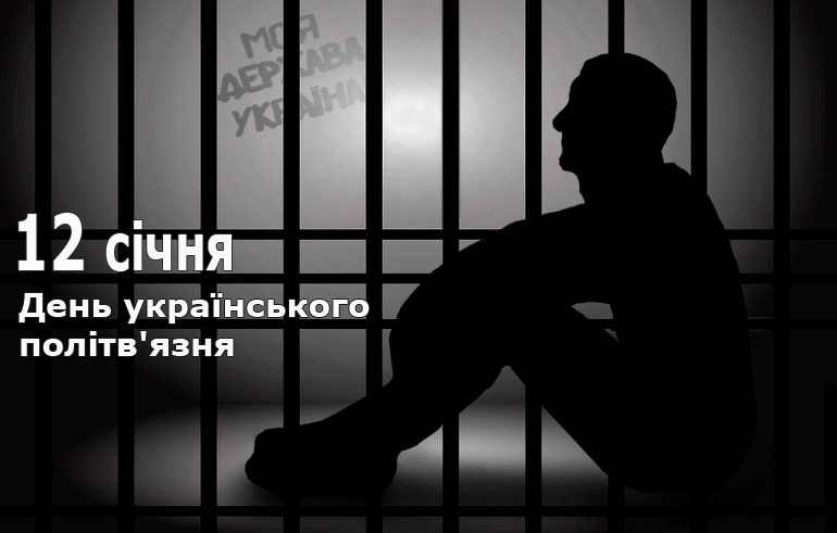 Детальніше про статтю 12 січня – День українського політв’язня