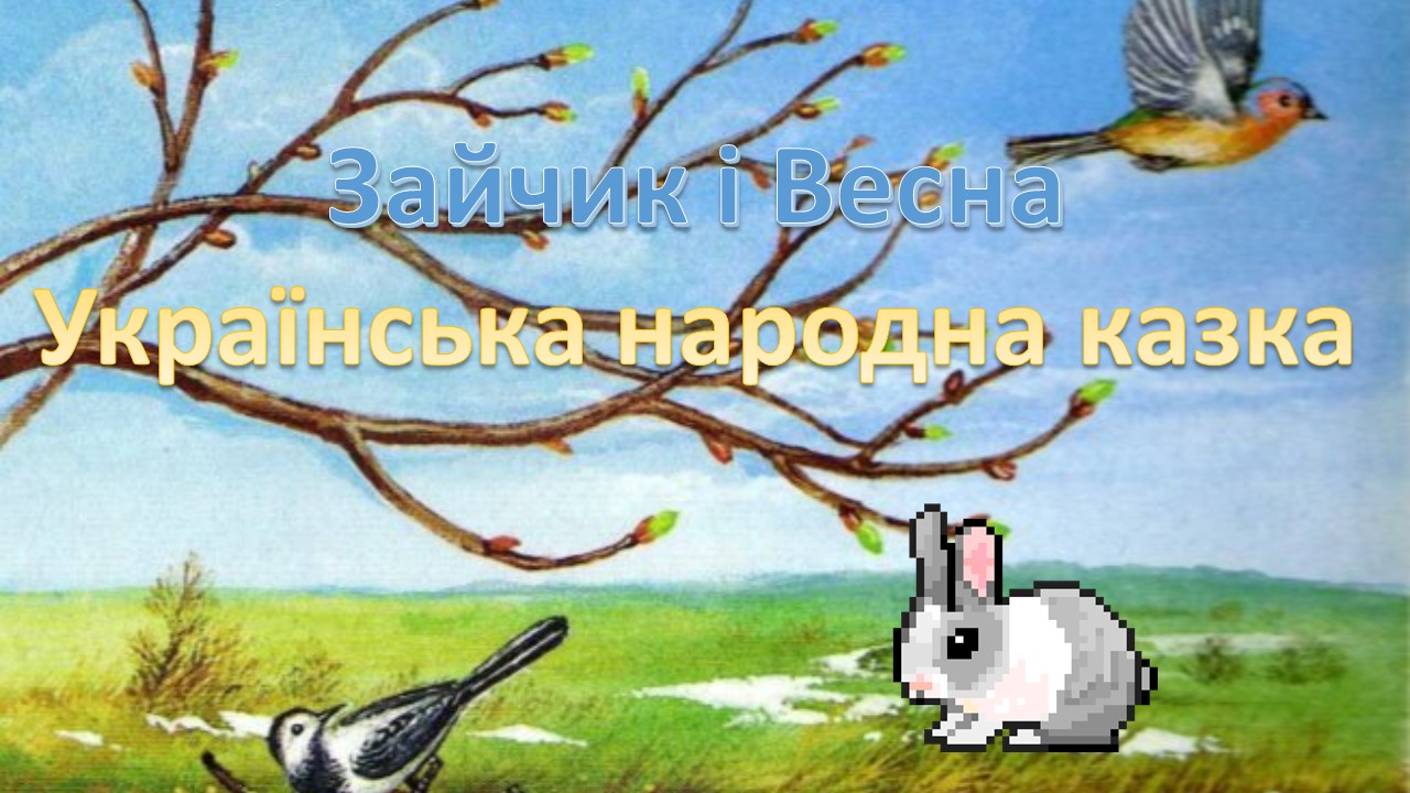 Зайчик і весна. Українська народна казка