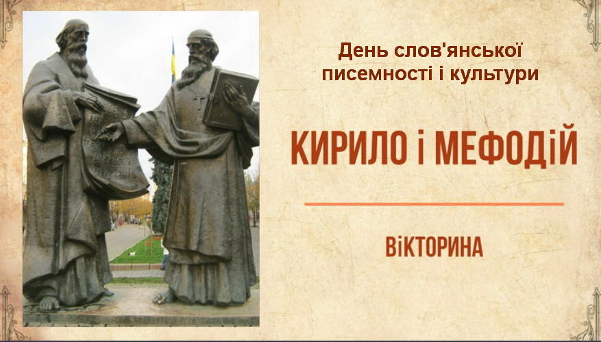 Кирило і Мефодій. День слов'янської писемності і культури - 24 травня