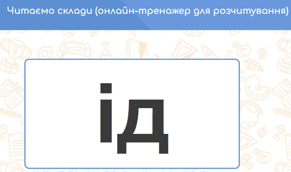 Детальніше про статтю Читаємо склади (онлайн-тренажер для розчитування)