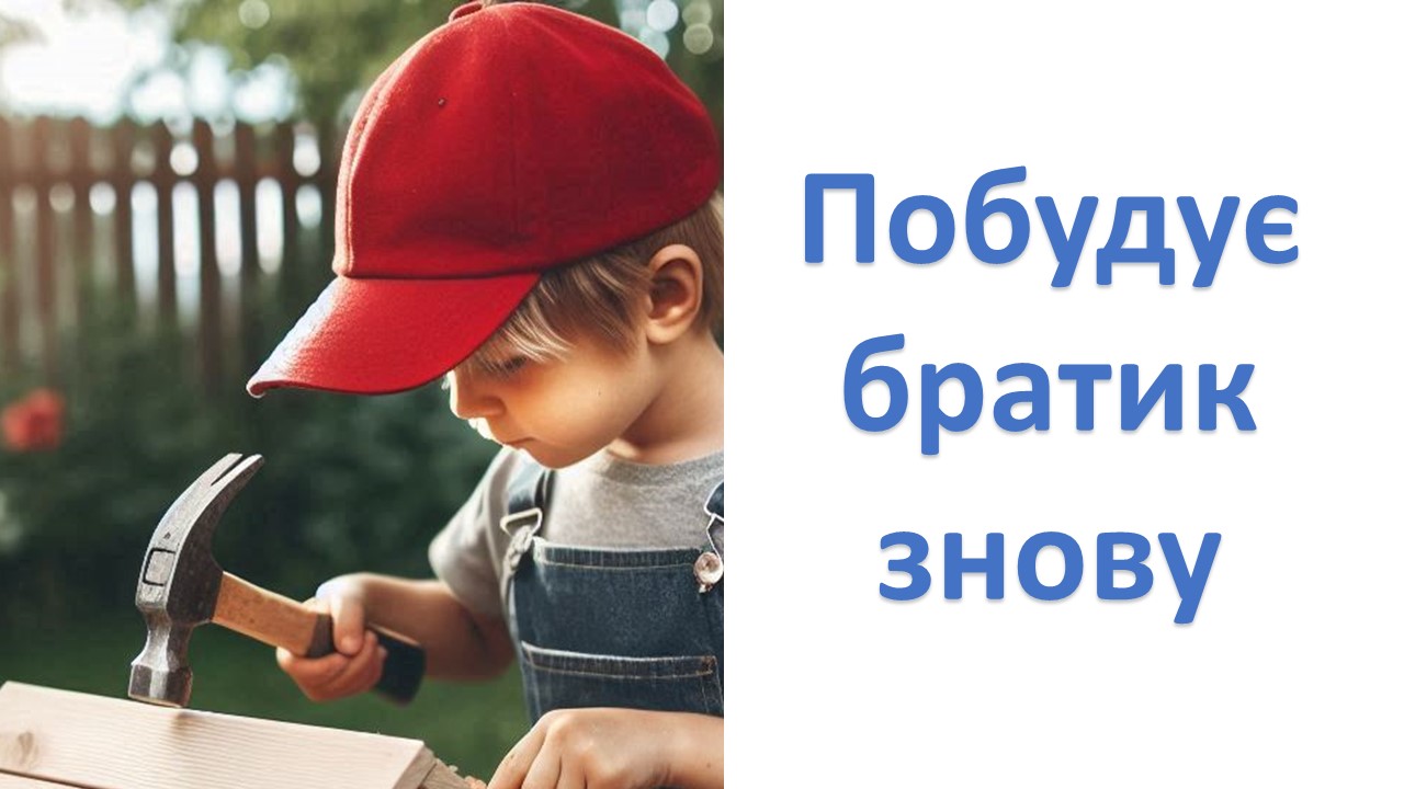 "Братик буду будував" Катерина Дишкант