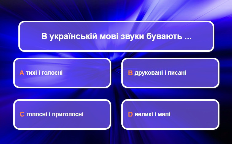 Детальніше про статтю Гра “Перший мільйон”. Тема “Голосні звуки”