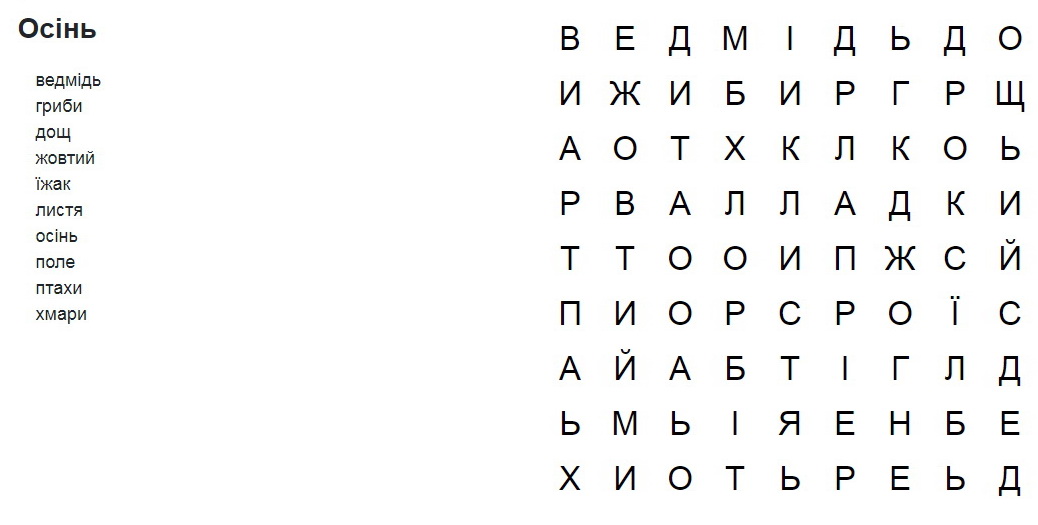 Детальніше про статтю Філворд  “Осінь”