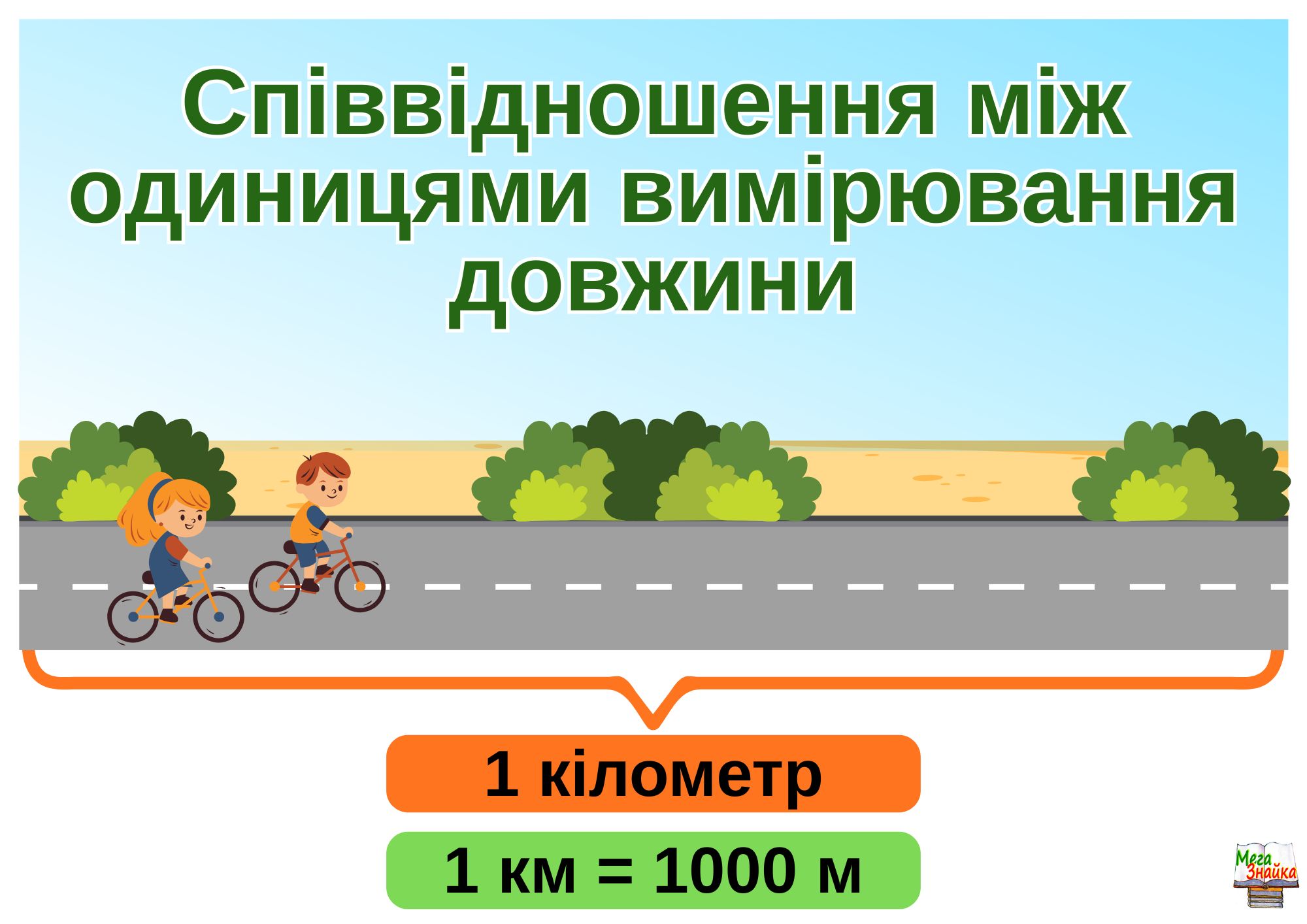 Детальніше про статтю Дидактичні матеріали – одиниці вимірювання довжини