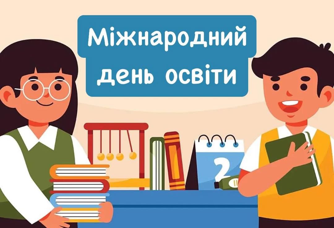 Детальніше про статтю 24 січня — Міжнародний день освіти