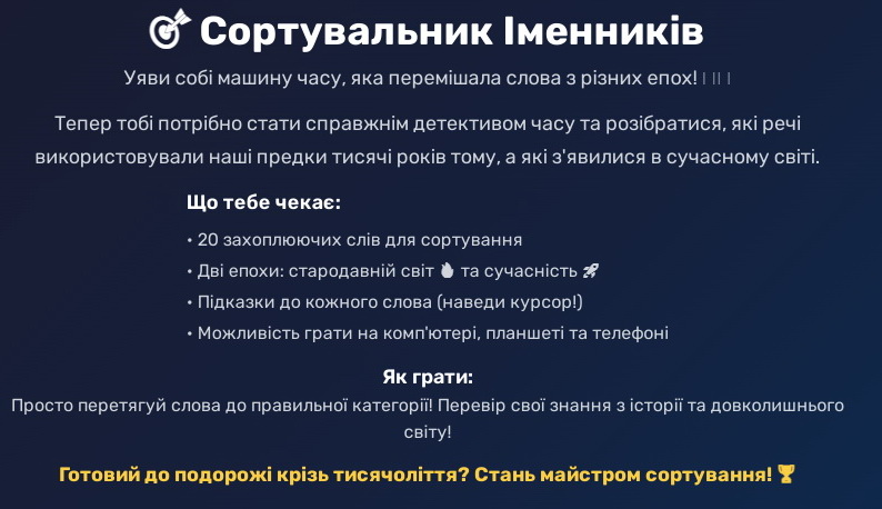 Детальніше про статтю Онлайн-гра “Сортувальник іменників” (давні – сучасні)