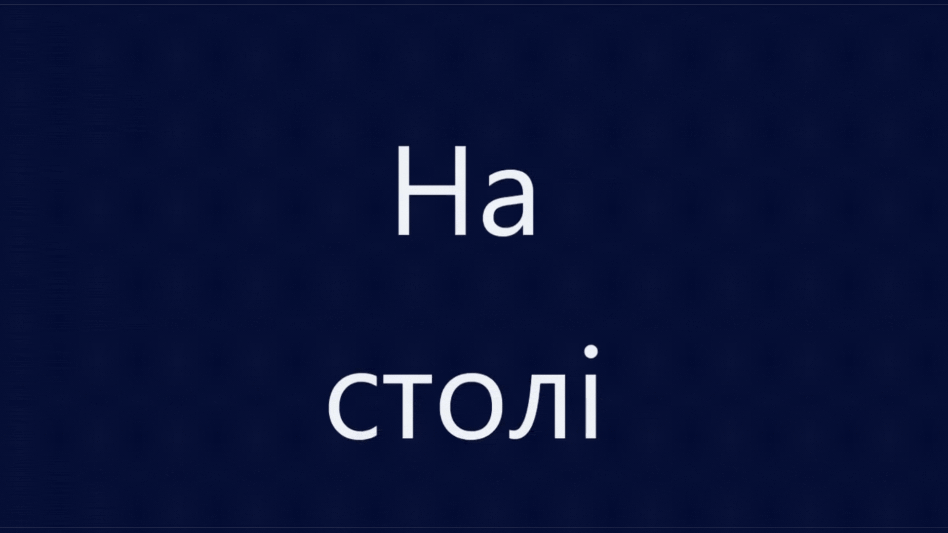 Рухомий текст (субтитри) - тренажер швидкочитання