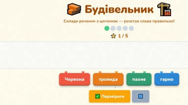 Гра "Будівельник" - склади речення з 4-6 слів