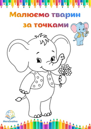 Розмальовка за точками слоник