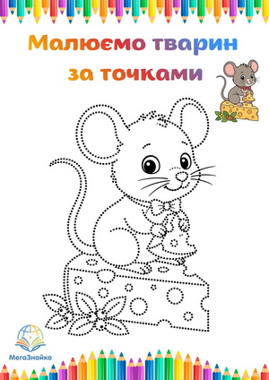 Розмальовка за точками: мишка з сиром