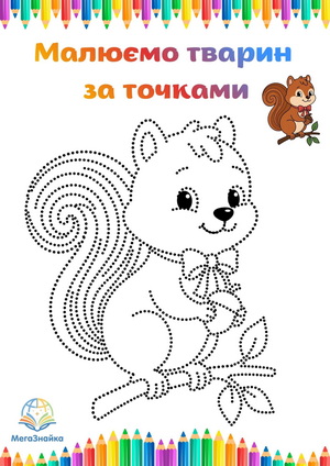 Розмальовка за точками – білочка