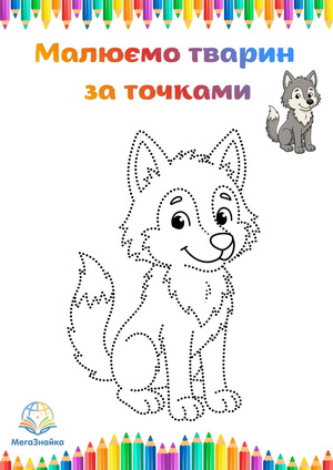 Розмальовка за точками - вовчик