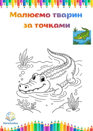 Розмальовка за точками крокодил