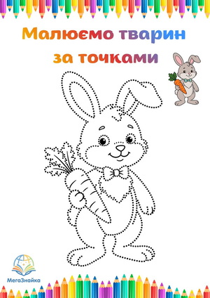 Розмальовка за точками зайчик з морквиною