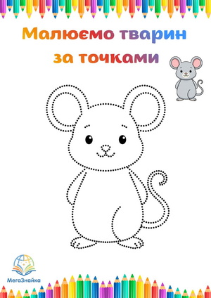 Розмальовка за точками - мишка