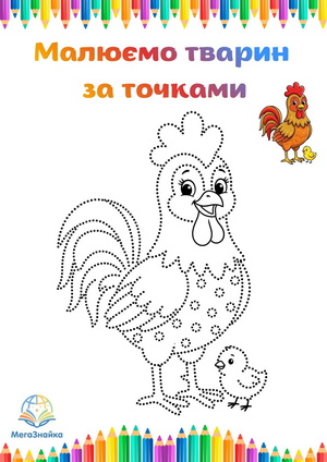 Розмальовка за точками півник і курчатко