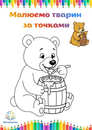 Розмальовка за точками - ведмедик із медом