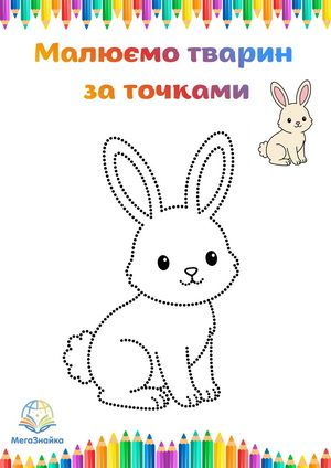 Розмальовка за точками кролик