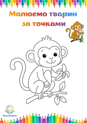 Розмальовка за точками мавпочка з бананом