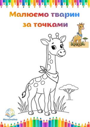 Розмальовка за точками - жирафа