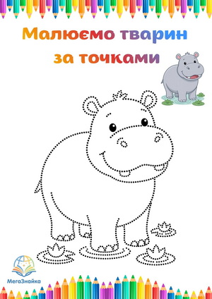 Розмальовка за точками бегемот