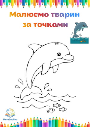 Розмальовка за точками - дельфін