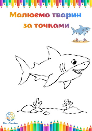 Розмальовка за точками акула