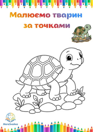 Розмальовка за точками черепаха
