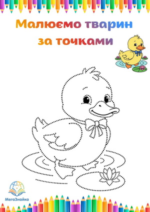 Розмальовка за точками каченя