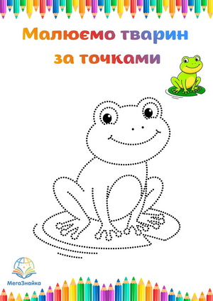 Розмальовка за точками - жабка