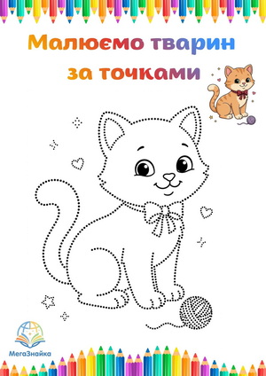 Розмальовка за точками - котик