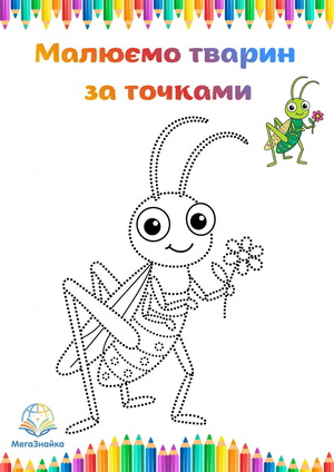 Розмальовка за точками коник стрибунець