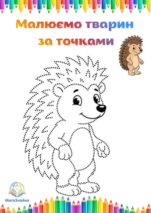 Розмальовка за точками їжачок