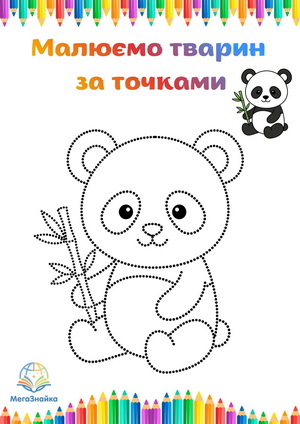 Розмальовка за точками: панда
