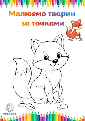 Розмальовка за точками лисичка