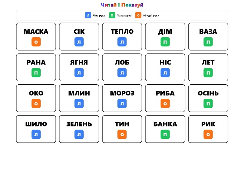 «Читай і показуй» — нейротренажери для дітей