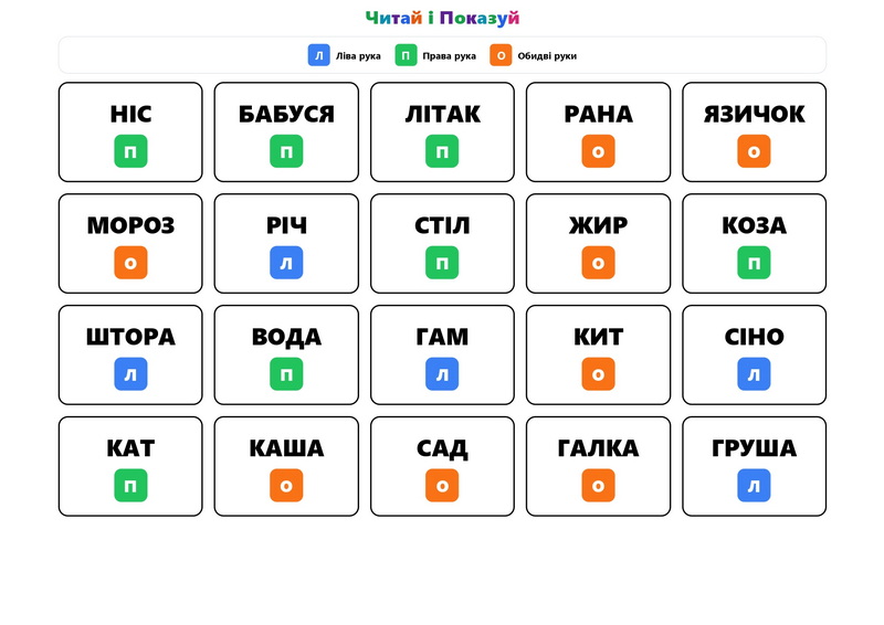 Читай і показуй - нейротренажери для дітей