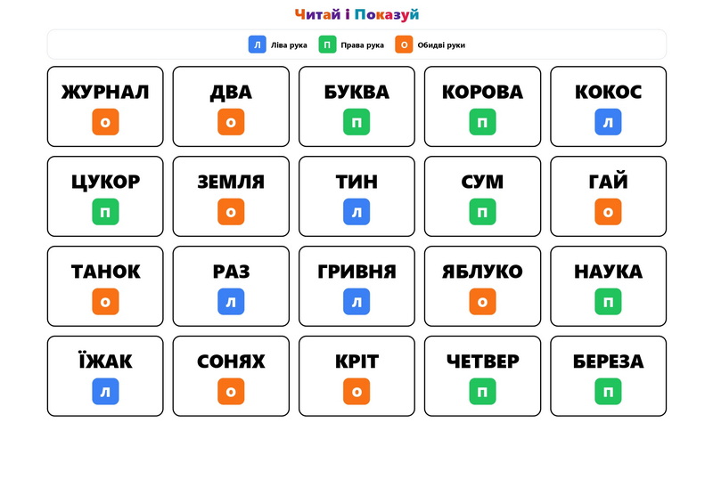 вправи для читання - читай і показуй