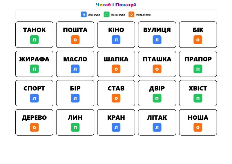 Читай і показуй - тренажер з читання