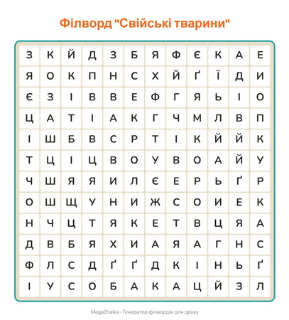 Філворд Свійські тварини