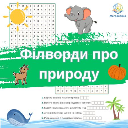 Філворди про природу